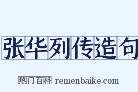 张华列传造句是什么意思的图片